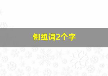 俐组词2个字