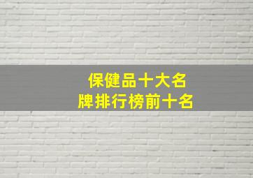 保健品十大名牌排行榜前十名