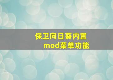 保卫向日葵内置mod菜单功能