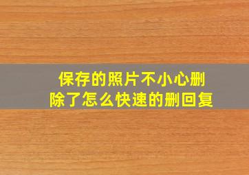 保存的照片不小心删除了怎么快速的删回复