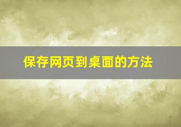 保存网页到桌面的方法