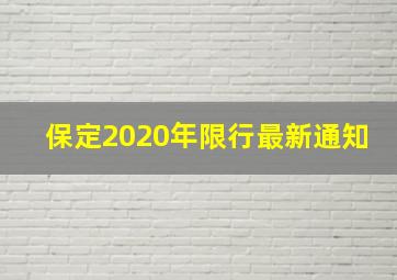 保定2020年限行最新通知