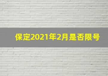 保定2021年2月是否限号