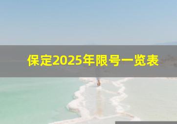 保定2025年限号一览表