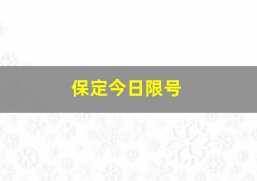 保定今日限号