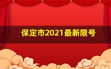 保定市2021最新限号