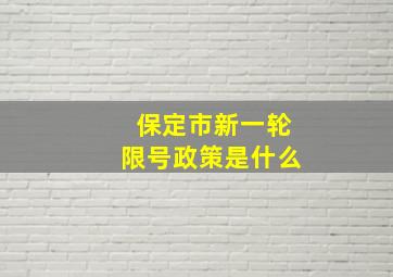 保定市新一轮限号政策是什么