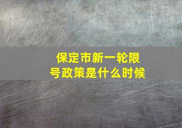 保定市新一轮限号政策是什么时候