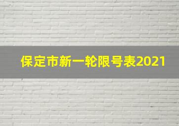 保定市新一轮限号表2021