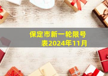 保定市新一轮限号表2024年11月