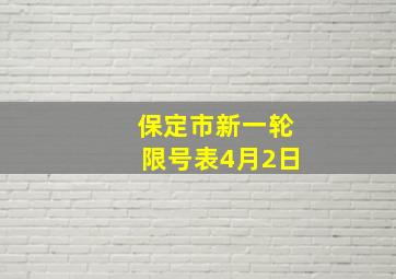 保定市新一轮限号表4月2日