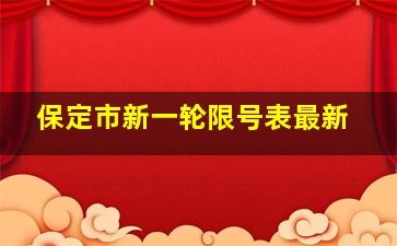 保定市新一轮限号表最新