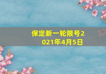 保定新一轮限号2021年4月5日