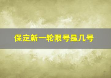 保定新一轮限号是几号