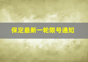 保定最新一轮限号通知