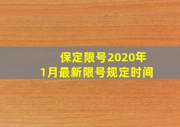 保定限号2020年1月最新限号规定时间