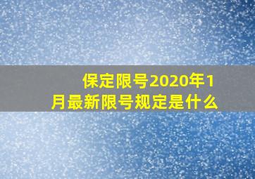 保定限号2020年1月最新限号规定是什么