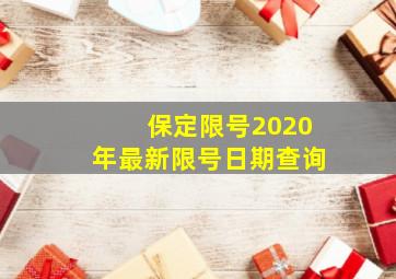 保定限号2020年最新限号日期查询