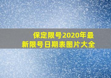 保定限号2020年最新限号日期表图片大全