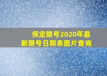 保定限号2020年最新限号日期表图片查询