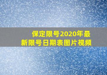 保定限号2020年最新限号日期表图片视频