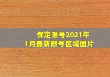 保定限号2021年1月最新限号区域图片