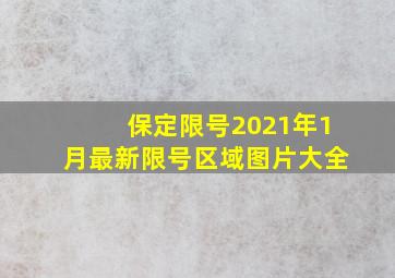 保定限号2021年1月最新限号区域图片大全