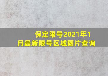 保定限号2021年1月最新限号区域图片查询