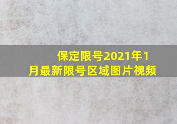 保定限号2021年1月最新限号区域图片视频