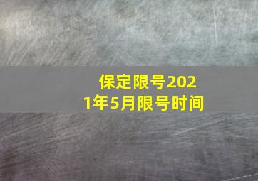 保定限号2021年5月限号时间