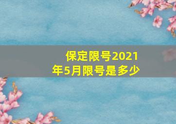 保定限号2021年5月限号是多少