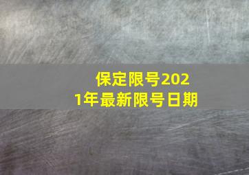 保定限号2021年最新限号日期