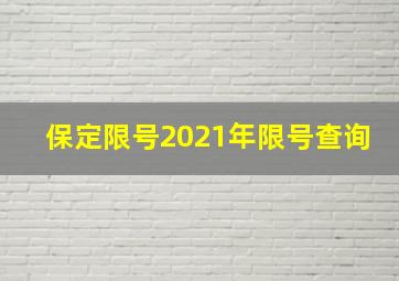 保定限号2021年限号查询