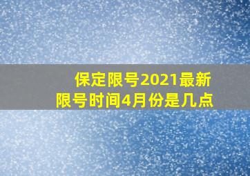 保定限号2021最新限号时间4月份是几点