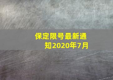 保定限号最新通知2020年7月