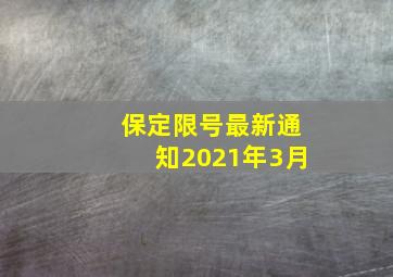 保定限号最新通知2021年3月