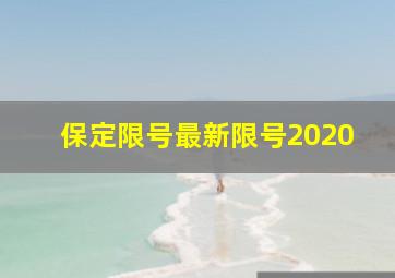 保定限号最新限号2020