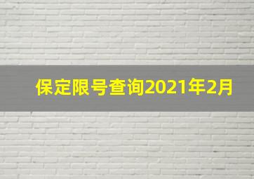 保定限号查询2021年2月