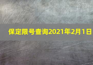 保定限号查询2021年2月1日