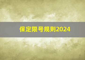 保定限号规则2024