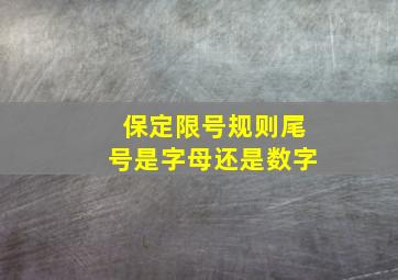 保定限号规则尾号是字母还是数字