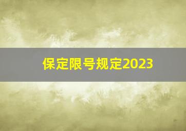 保定限号规定2023