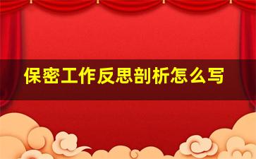 保密工作反思剖析怎么写