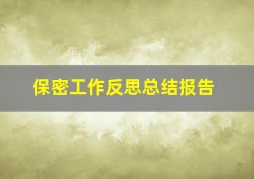 保密工作反思总结报告