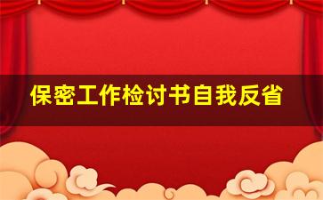 保密工作检讨书自我反省