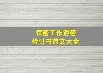 保密工作泄密检讨书范文大全