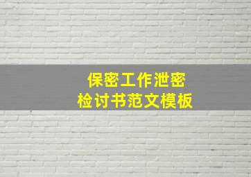 保密工作泄密检讨书范文模板