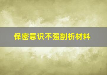 保密意识不强剖析材料