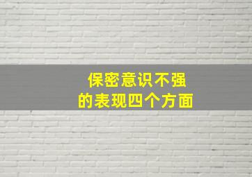 保密意识不强的表现四个方面