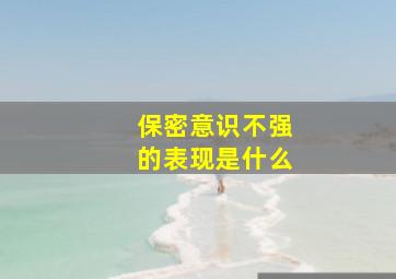 保密意识不强的表现是什么